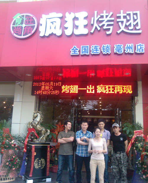 筠连烤翅店
