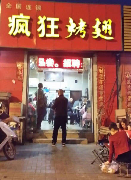 筠连烤鸡翅