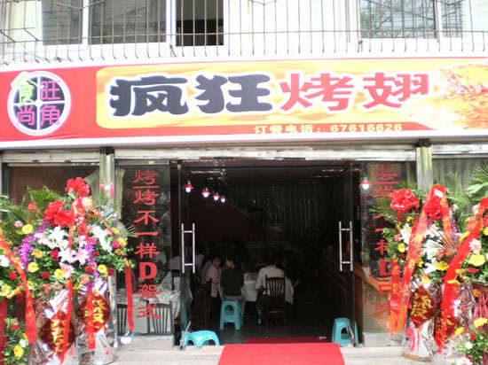 筠连烤鸡翅