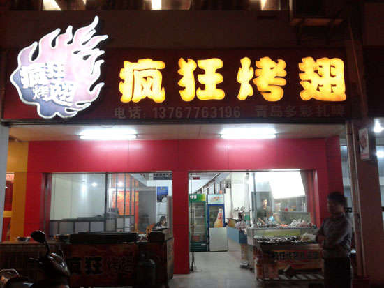 筠连烤翅培训